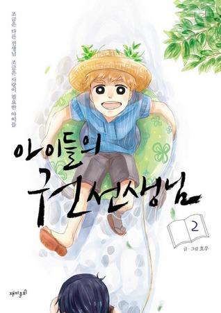 아이들의 권 선생님 2 (The Children's Teacher, Mr. Kwon, #2)