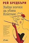 Хайде всички да убием Констанс by Ray Bradbury