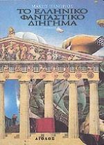 Το Ελληνικό Φανταστικό Διήγημα, Τόμος Β' (Paperback)