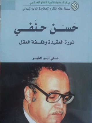 حسن حنفي ثورة العقيدة وفلسفة العقل