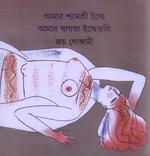 আমার শ্যামশ্রী ইচ্ছে, আমার স্বাগতা ইচ্ছেগুলি (Hardcover)