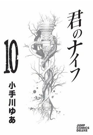 君のナイフ 10 [Kimi no Knife 10] (Paperback)