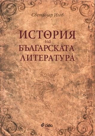 История на българската литература (Hardcover)