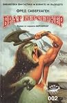 Брат Берсеркер by Fred Saberhagen