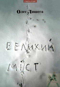 Великий міст