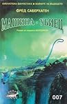 Машина - убиец by Fred Saberhagen