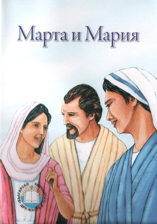 Марта и Мария