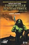 Говорителя на мъртвите, кн. 1 by Orson Scott Card