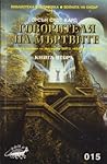 Говорителя на мъртвите, кн. 2 by Orson Scott Card