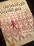 فن التعامل مع الآخرين by محمد سعيد مرسي