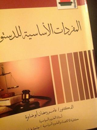 المفردات الأساسية للدستور