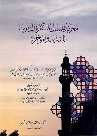 معرفة الخصال المكفرة للذنوب المقدمة والمؤخرة (Unknown Binding)