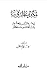 مكفرات الذنوب في ضوء القرآن الكريم والسنة الصحيحة المطهرة