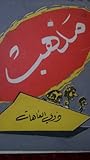 مذهب ذوي العاهات