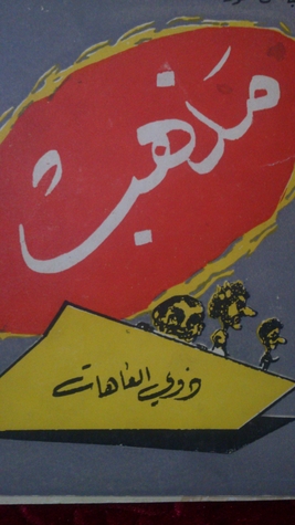 مذهب ذوي العاهات (Unknown Binding)