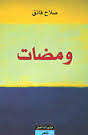ومضات