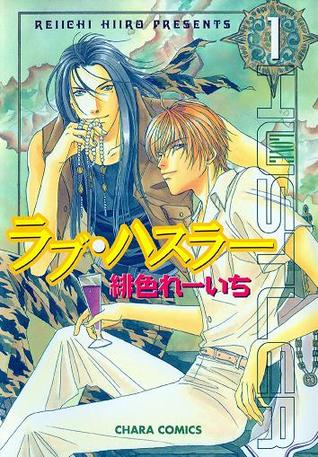 ラブ・ハスラー 1 [Love Hustler 1] (Paperback)