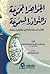 الجواهر المجموعة والنوادر المسموعة by شمس الدين السخاوي