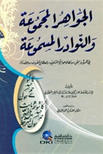 الجواهر المجموعة والنوادر المسموعة (Unknown Binding)