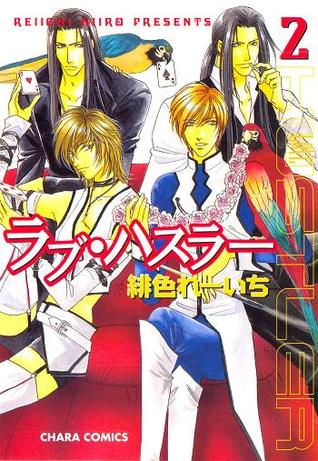 ラブ・ハスラー 2 [Love Hustler 2] (Paperback)