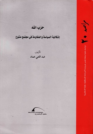 حزب الله - إشكالية السياسة والمقاومة في مجتمع متنوع (Paperback)