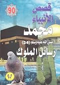 محمد صلى الله عليه وسلم - الجزء الرابع والثلاثون: رسائل الملوك