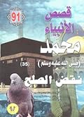 محمد صلى الله عليه وسلم - الجزء الخامس والثلاثون: نقض الصلح
