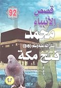 محمد صلى الله عليه وسلم - الجزء السادس والثلاثون: فتح مكة