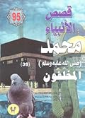 محمد صلى الله عليه وسلم - الجزء التاسع والثلاثون: المخلفون