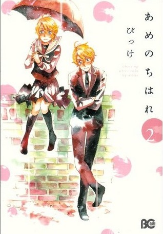 あめのちはれ 2 [Ame Nochi Hare 2]