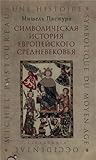 Символическая история европейского средневековья by Michel Pastoureau