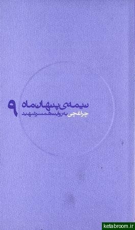 نیمه پنهان ماه/ چراغچی به روایت همسر شهید (Unknown Binding)