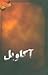 آكاويل
