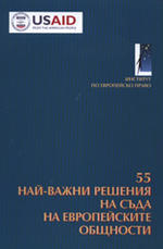 55 най-важни решения на Съда на Европейските общности