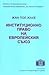 Институционно право на Евро...