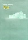 ইমা by Humayun Ahmed ইমা by Humayun Ahmed
