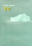 Cover of ইমা