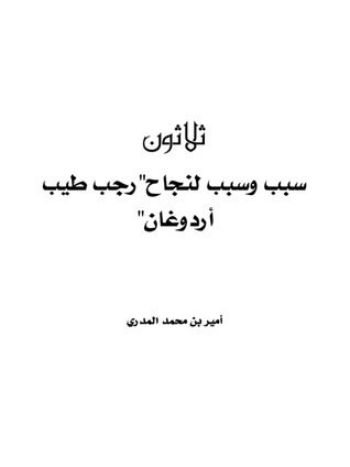 ثلاثون سبب وسبب لنجاح رجب طيب أردوغان (Unknown Binding)