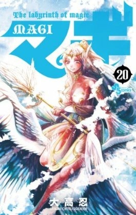 マギ 20 (Magi: The Labyrinth of Magic, #20)