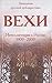 Вехи