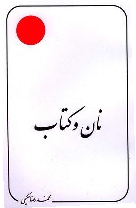 نان و کتاب؛ مجموعه مقالات استاد حکیمی (Unknown Binding)