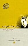 صد سال شعر فارسی؛ جلد 7؛ صفای چشمه مهتاب؛ گزيده شعر رهی معيری
