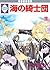 海の綺士団 1 [Umi no Kishidan 1]