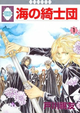 海の綺士団 1 [Umi no Kishidan 1]