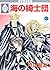 海の綺士団 3 [Umi no Kishidan 3]
