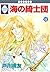 海の綺士団 8 [Umi no Kishidan 8]