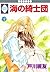 海の綺士団 12 [Umi no Kishidan 12]
