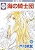 海の綺士団 15 [Umi no Kishidan 15]