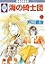 海の綺士団 17 [Umi no Kishidan 17]