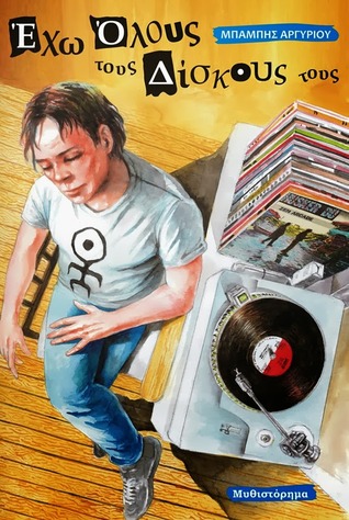 Έχω όλους τους δίσκους τους (Paperback)